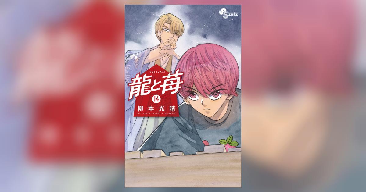 龍と苺 １４ | 柳本光晴 | 【試し読みあり】 – 小学館コミック