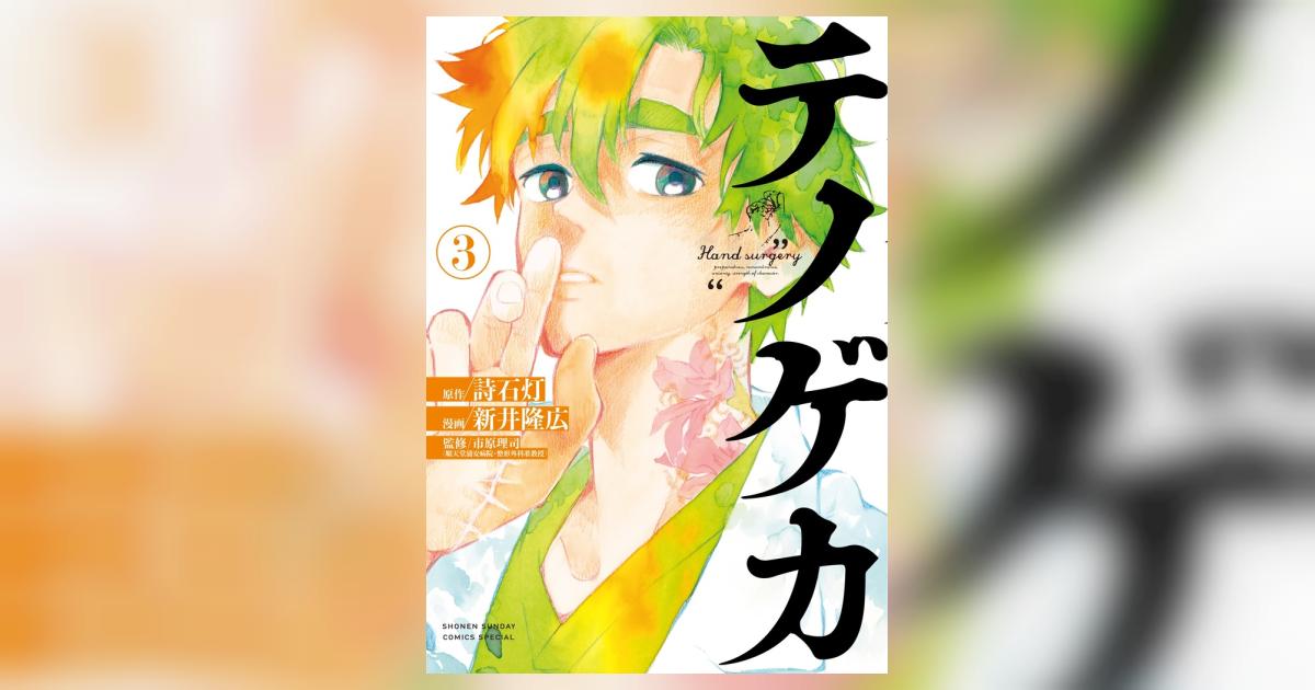 テノゲカ ３ | 詩石灯 新井隆広 市原理司 | 【試し読みあり】 – 小学館