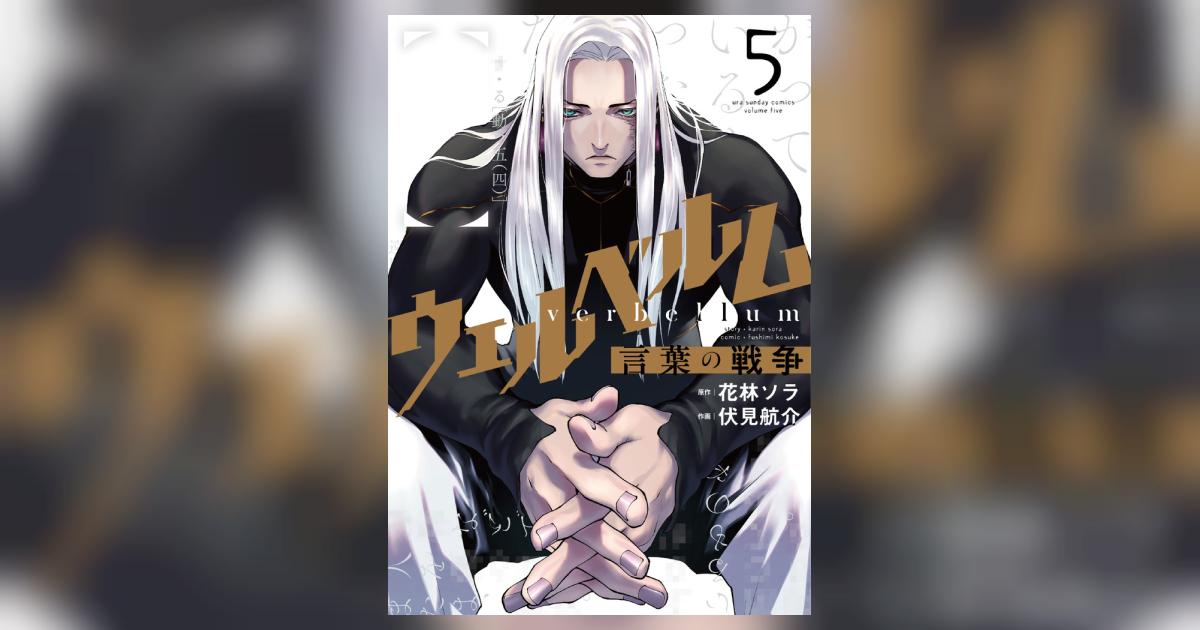 ウェルベルム-言葉の戦争- 8 花林ソラ 伏見航介 直筆イラスト入りサイン本 ウェルベルム-言葉の戦争- (8) (裏少年サンデーコミックス) | 花