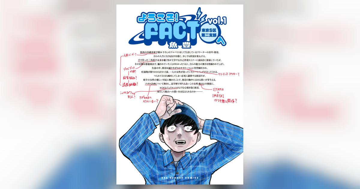 ようこそ！ＦＡＣＴ（東京Ｓ区第二支部）へ １ | 魚豊 | 【試し読み