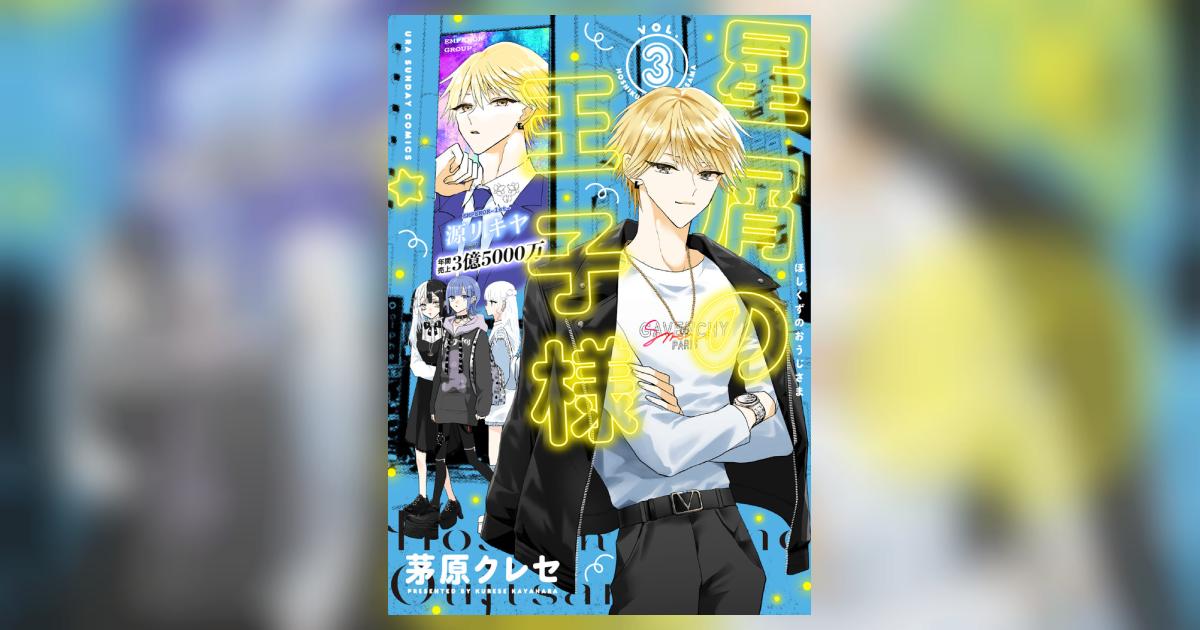 星屑の王子様 3 | 茅原クレセ | 【試し読みあり】 – 小学館コミック