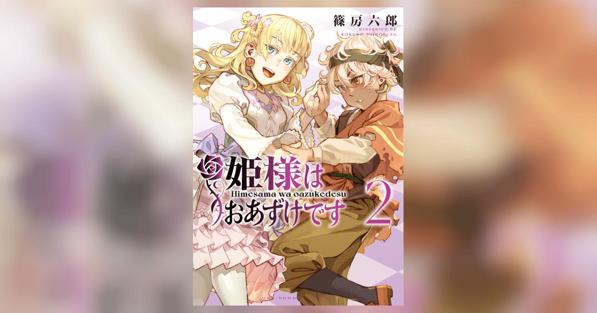 姫様はおあずけです ２ | 篠房六郎 | 【試し読みあり】 – 小学館コミック