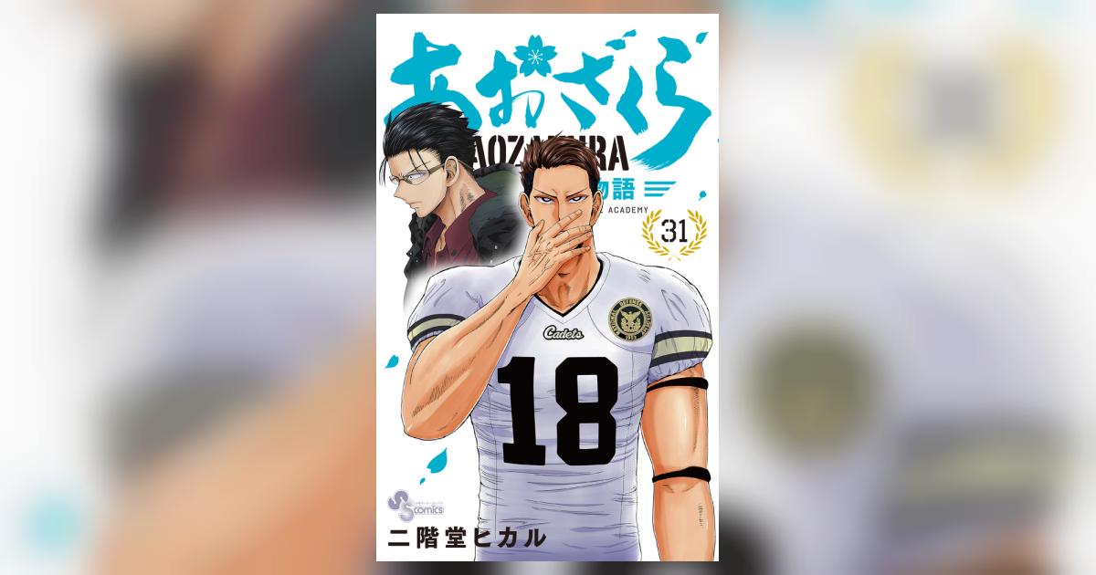 あおざくら 防衛大学校物語 31 | 二階堂ヒカル | 【試し読み