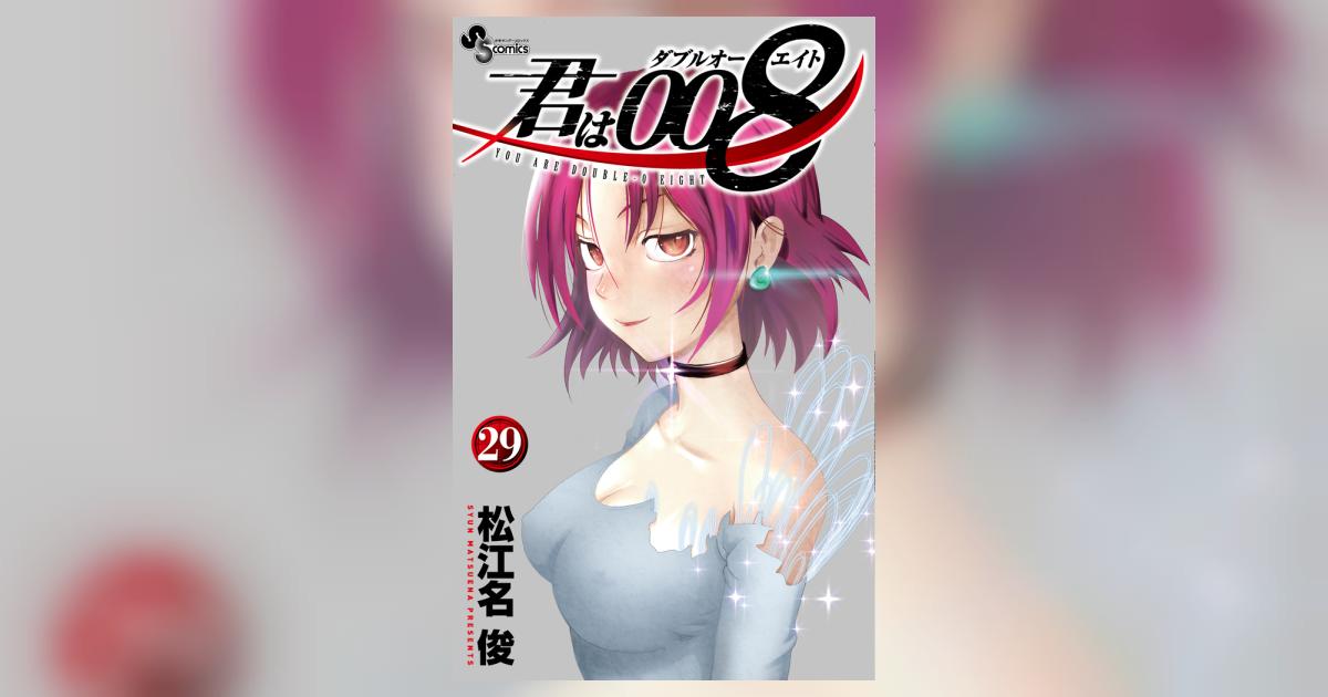 君は008 29 | 松江名 俊 | 【試し読みあり】 – 小学館コミック