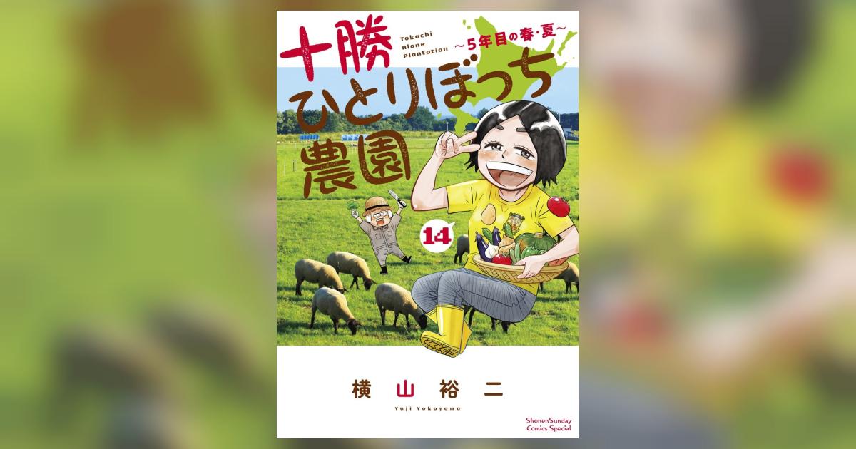 十勝ひとりぼっち農園 14 | 横山裕二 | 【試し読みあり