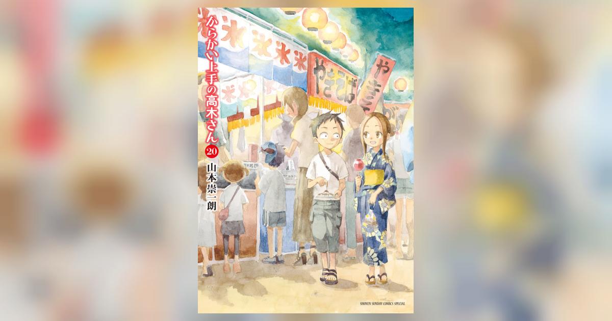 からかい上手の高木さん 20 | 山本崇一朗 | 【試し読みあり