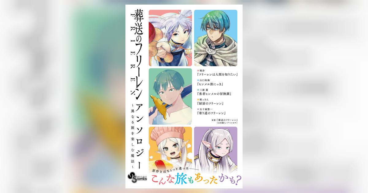 葬送のフリーレン アンソロジー～異なる旅を楽しむ魔法～ | 城奈