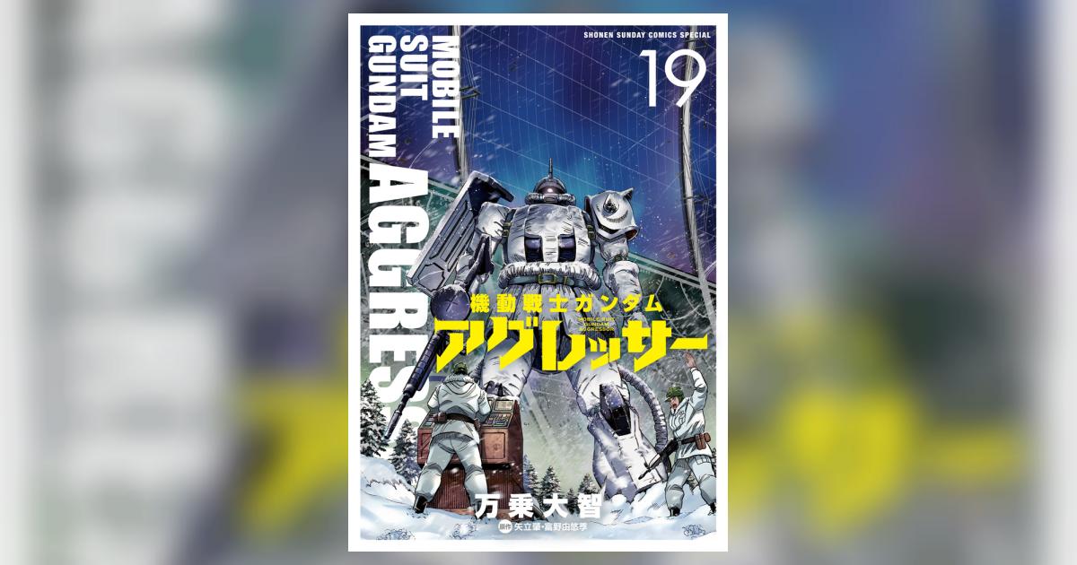 機動戦士ガンダム アグレッサー １９ | 万乗大智 矢立 肇 富野由悠季 