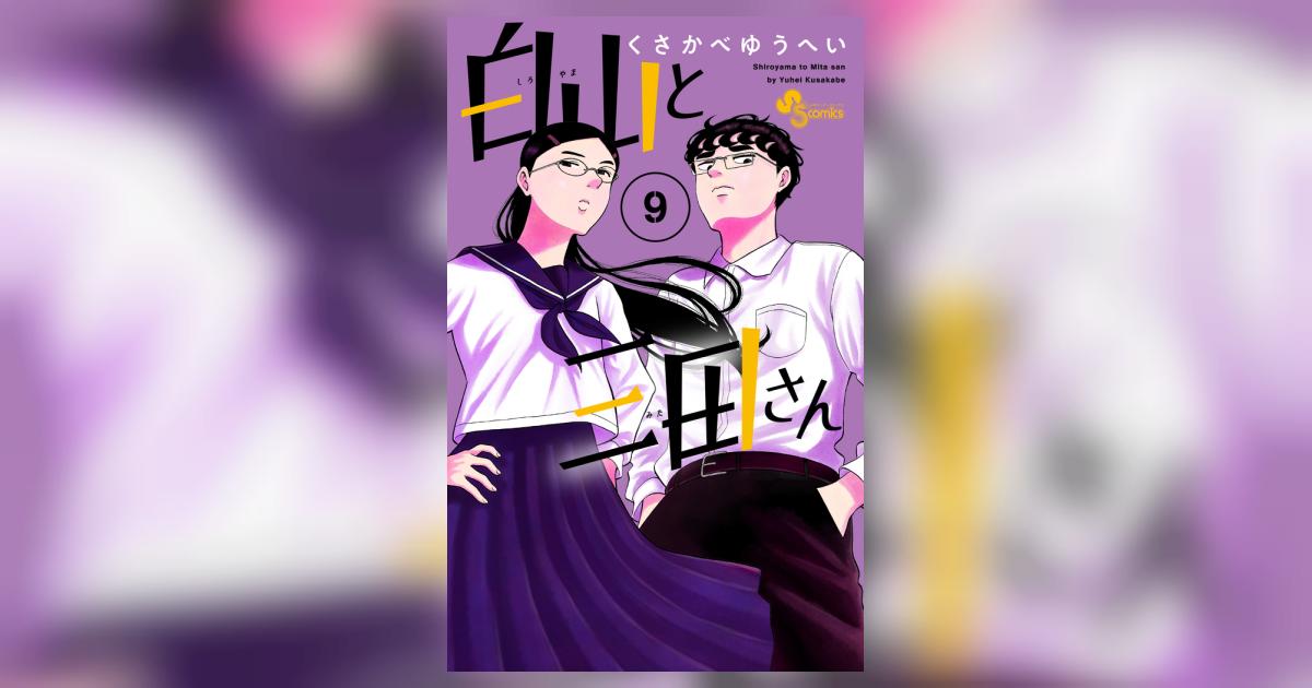 白山と三田さん ９ | くさかべゆうへい | 【試し読みあり】 – 小学館