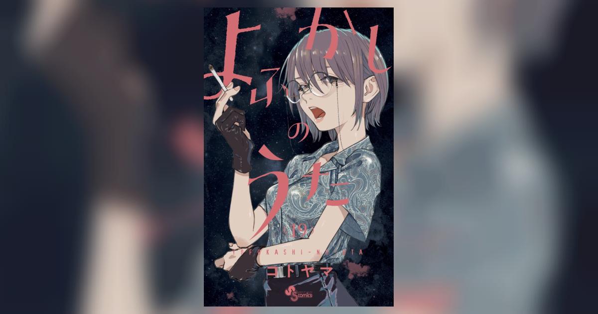 よふかしのうた 19 | コトヤマ | 【試し読みあり】 – 小学館