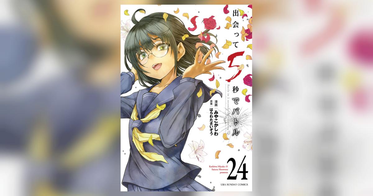 B6コミック　★未完)出会って5秒でバトル 1～24巻セット / みやこかしわ Amazon.co.jp: 出会って5秒でバトル コミック 1-24巻セット