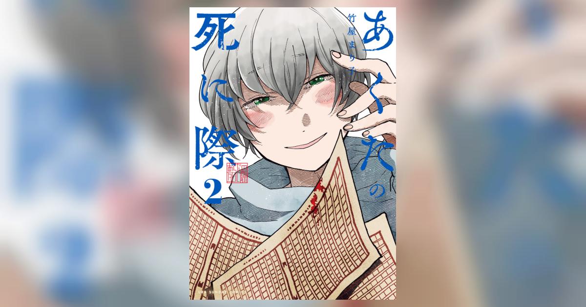 あくたの死に際(2) 竹屋まり子 直筆イラスト入りサイン本 新品未読品 あくたの死に際(2) 竹屋まり子 直筆イラスト入りサイン本 新品