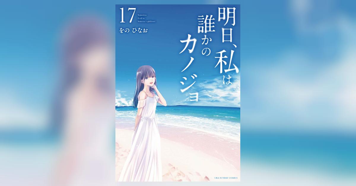 明日、私は誰かのカノジョ １７ | をのひなお | 【試し読みあり