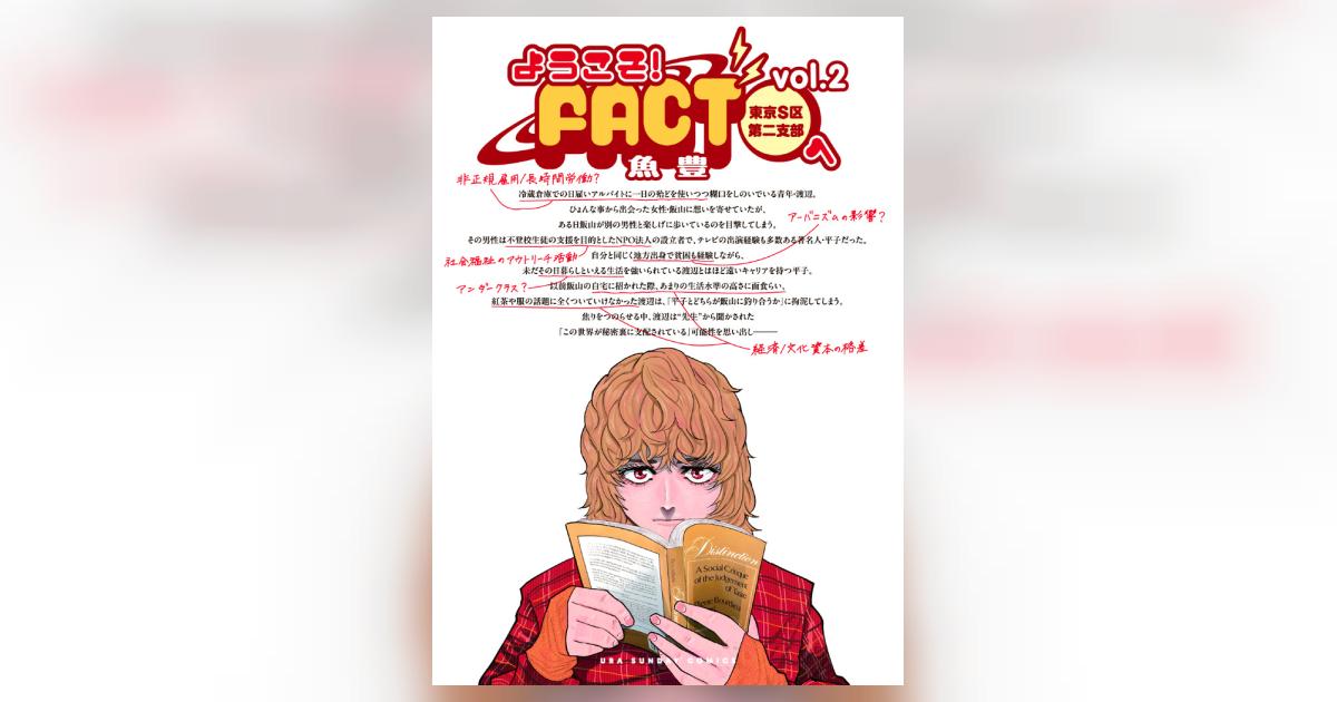 ようこそ！ＦＡＣＴ（東京Ｓ区第二支部）へ ２ | 魚豊 | 【試し読み