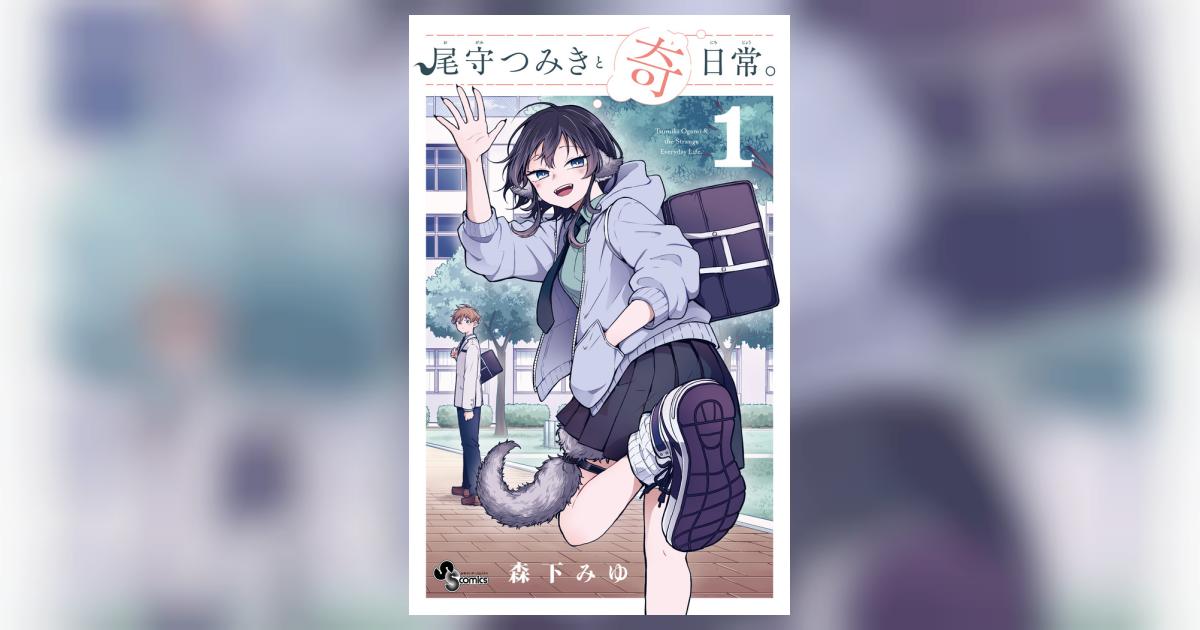 尾守つみきと奇日常。 1 | 森下みゆ | 【試し読みあり】 – 小学館コミック