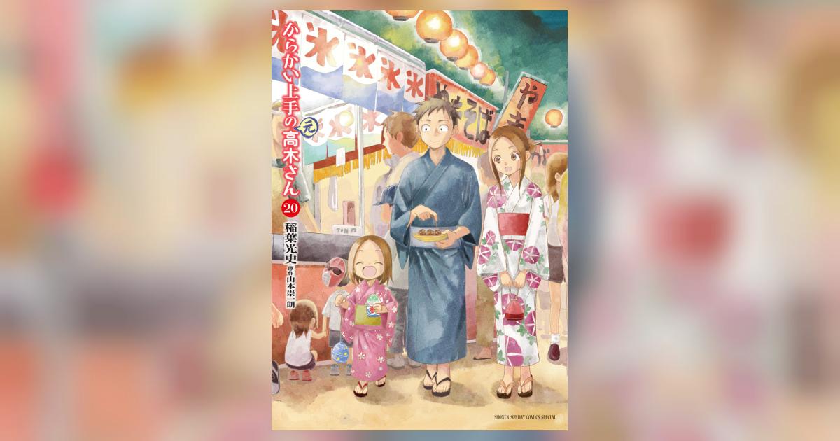 からかい上手の（元）高木さん 20 | 稲葉光史 山本崇一朗