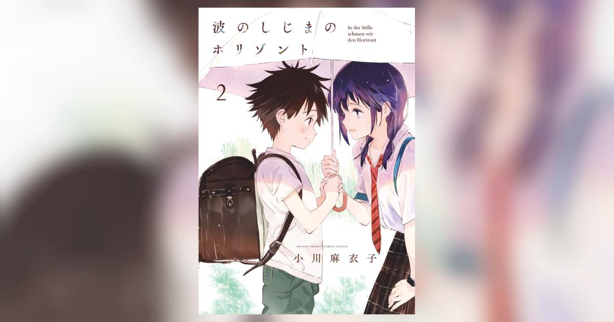 波のしじまのホリゾント ２ | 小川麻衣子 | 【試し読みあり】 – 小学館コミック