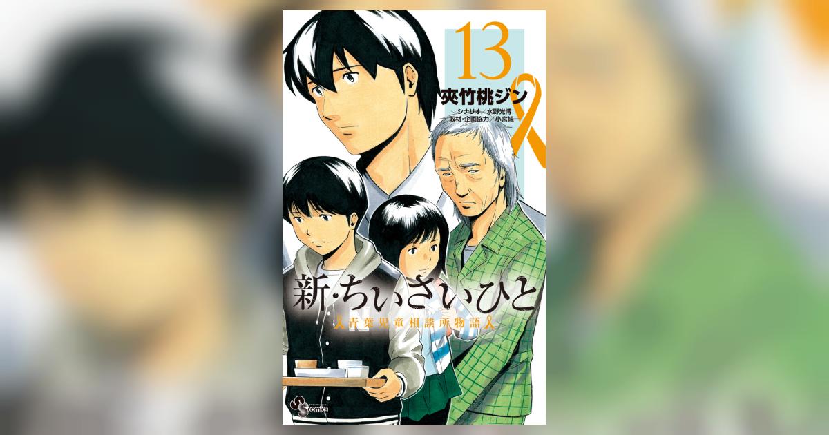 新・ちいさいひと 青葉児童相談所物語 13 | 夾竹桃ジン 水野光博