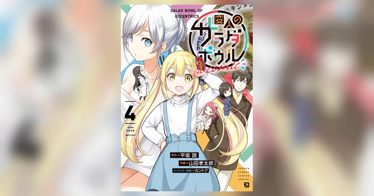 変人のサラダボウル@comic 4 | 平坂 読 山田孝太郎 カントク 変人のサラダボウル@comic 4 | 平坂 読 山田孝太郎 カントク