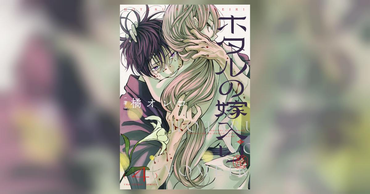 ホタルの嫁入り 4 | 橘 オレコ | 【試し読みあり】 – 小学館コミック