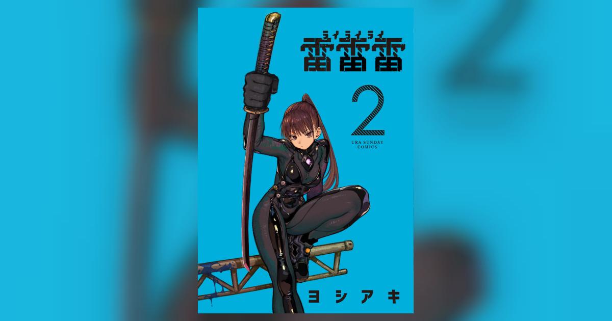 雷雷雷 2 | ヨシアキ | 【試し読みあり】 – 小学館コミック