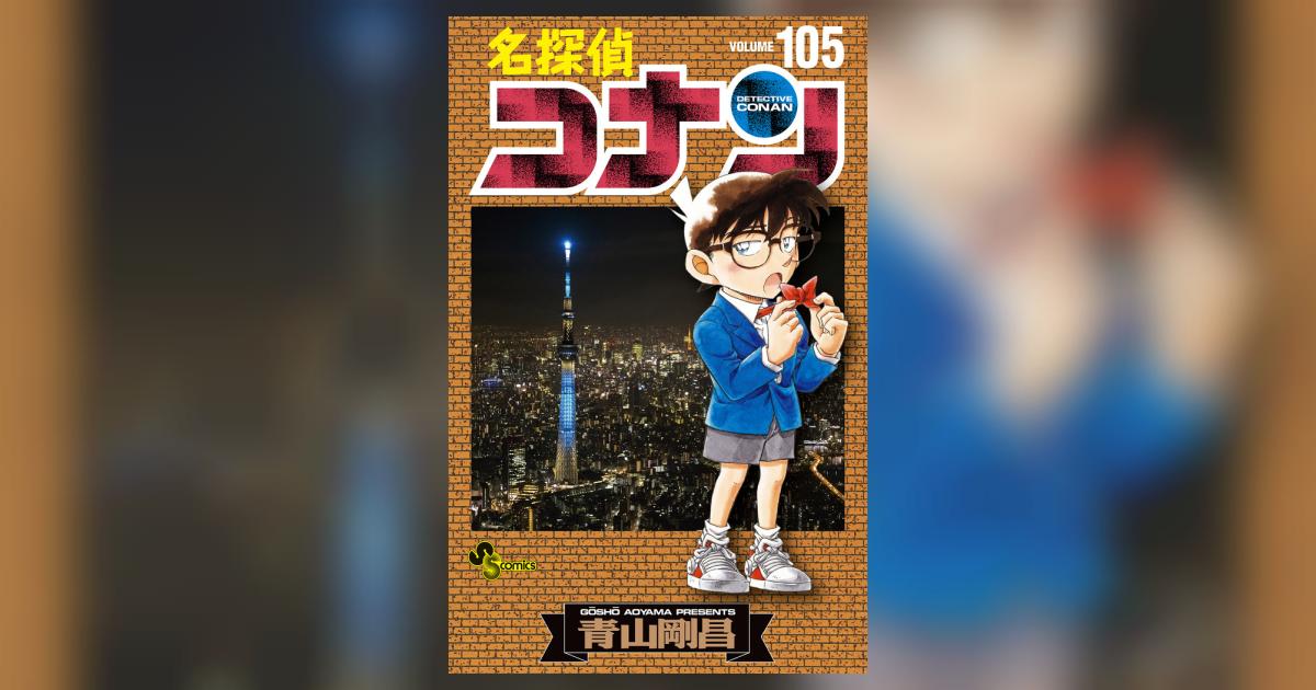 名探偵コナン １０５ | 青山剛昌 | 【試し読みあり】 – 小学館コミック