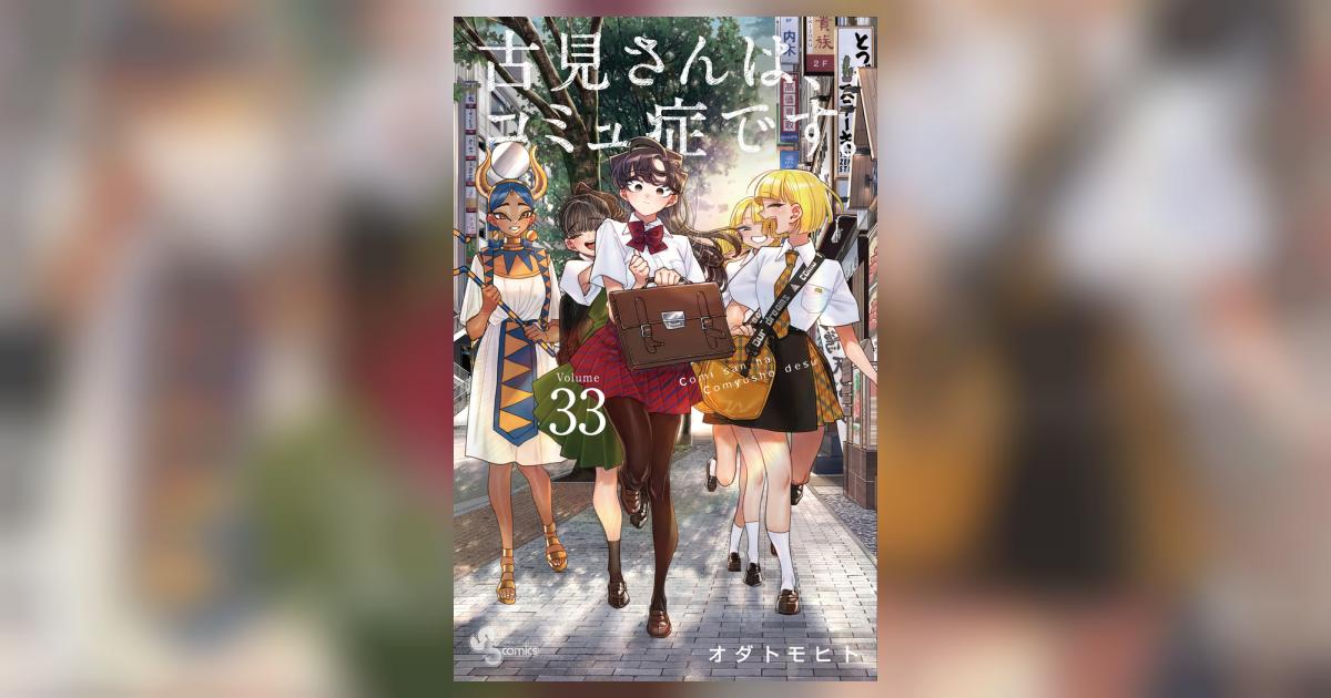 古見さんは、コミュ症です。 ３３ | オダトモヒト | 【試し読みあり 