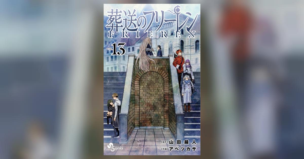 葬送のフリーレン 13 | 山田鐘人 アベツカサ | 【試し読みあり