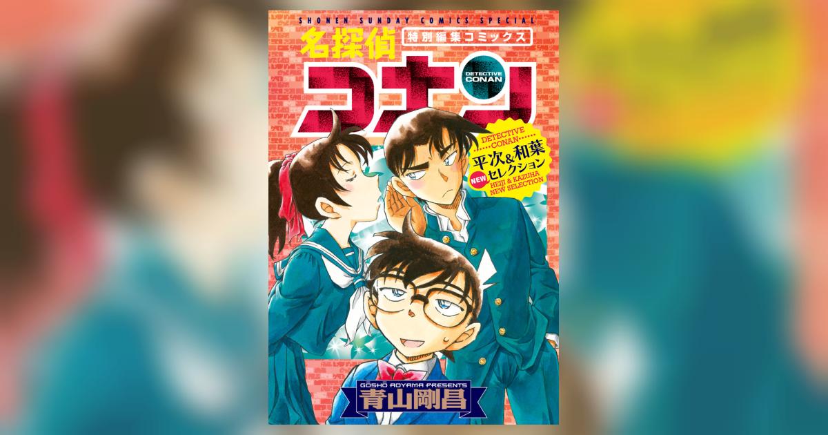 名探偵コナン 平次＆和葉 ＮＥＷセレクション | 青山剛昌 | 【試し読みあり】 – 小学館コミック