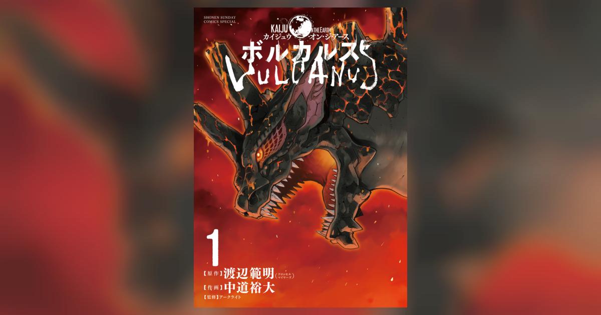 ボルカルス 1 | 中道裕大 渡辺範明 アークライト | 【試し読みあり