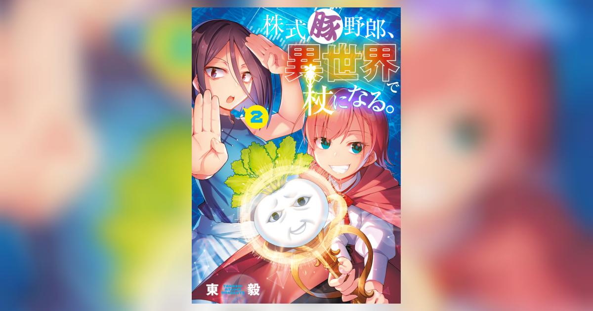 株式豚野郎、異世界で杖になる。【単行本】 2 | 東 毅 – 小学館コミック