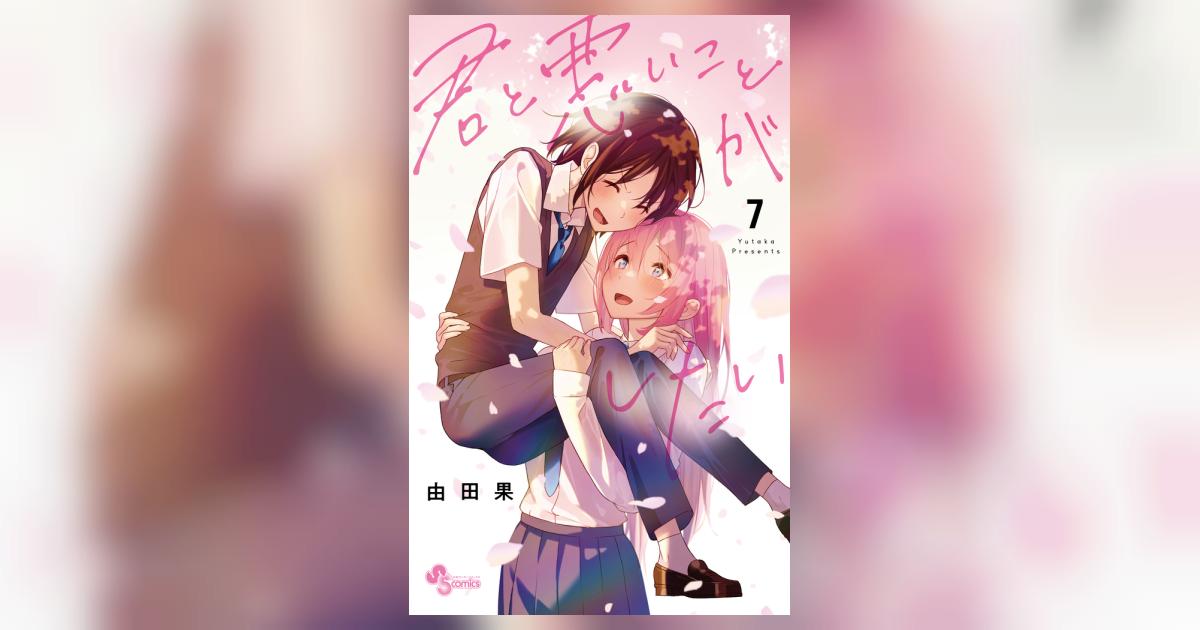 君と悪いことがしたい 7 | 由田果 | 【試し読みあり】 – 小学館コミック
