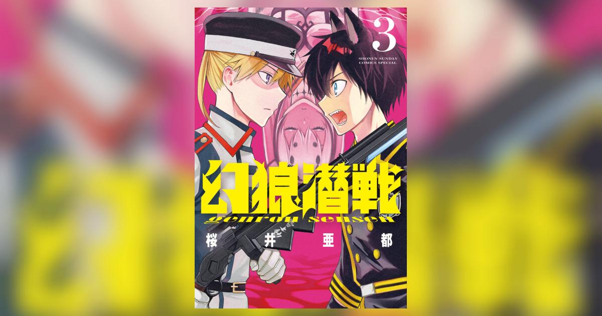 幻狼潜戦 3 | 桜井亜都 | 【試し読みあり】 – 小学館コミック