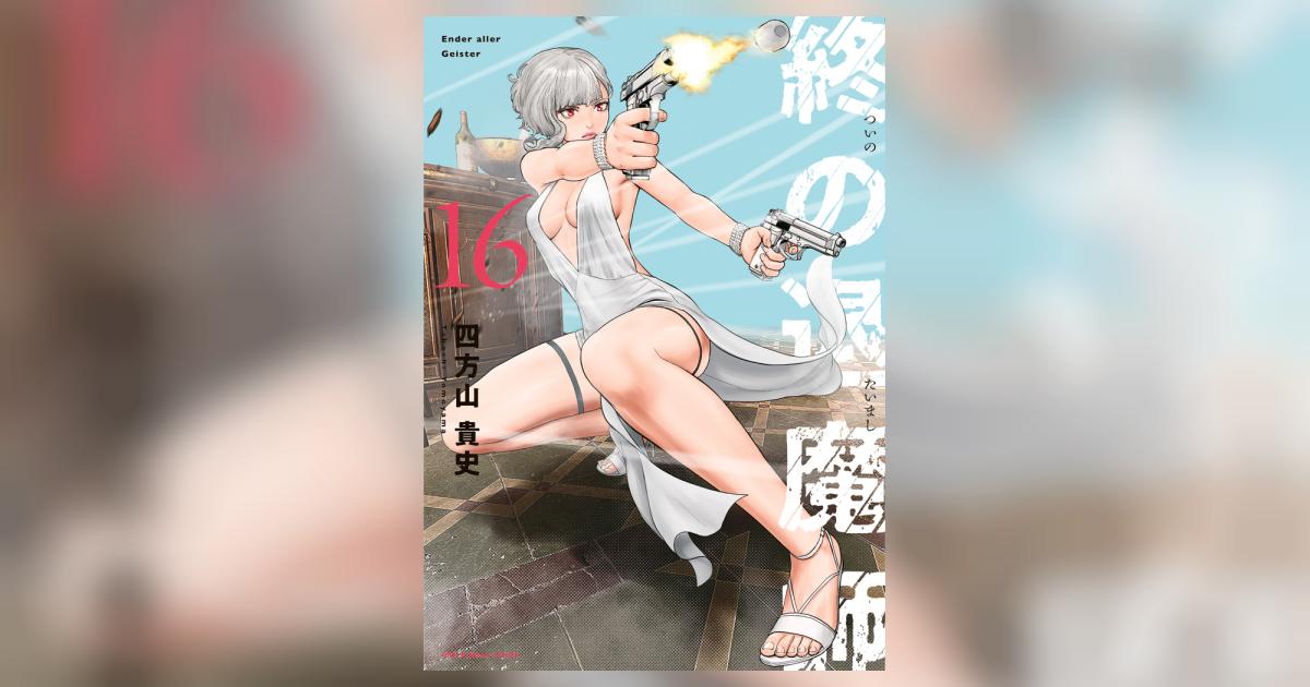 終の退魔師-エンダーガイスター-　1巻～16巻　コミック16冊セット 終の退魔師 エンダーガイスター 16 | 四方山貴史 | 【試し読み