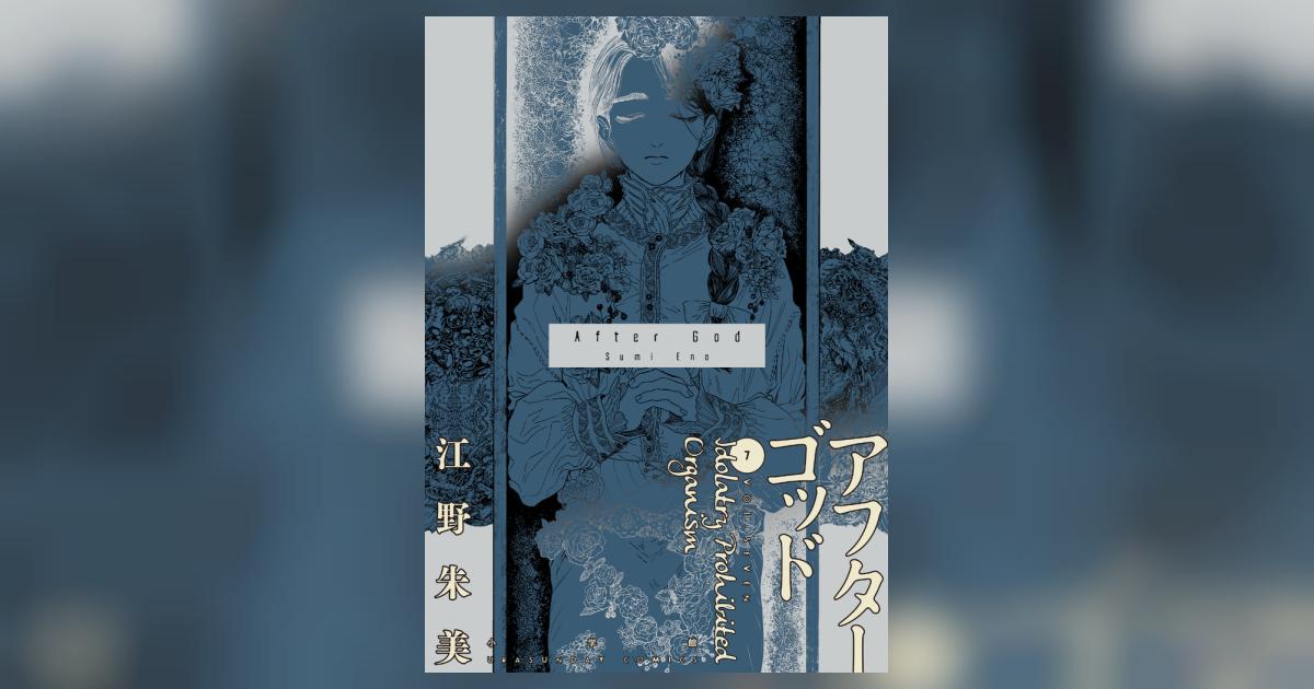アフターゴッド 7 | 江野朱美 | 【試し読みあり】 – 小学館コミック