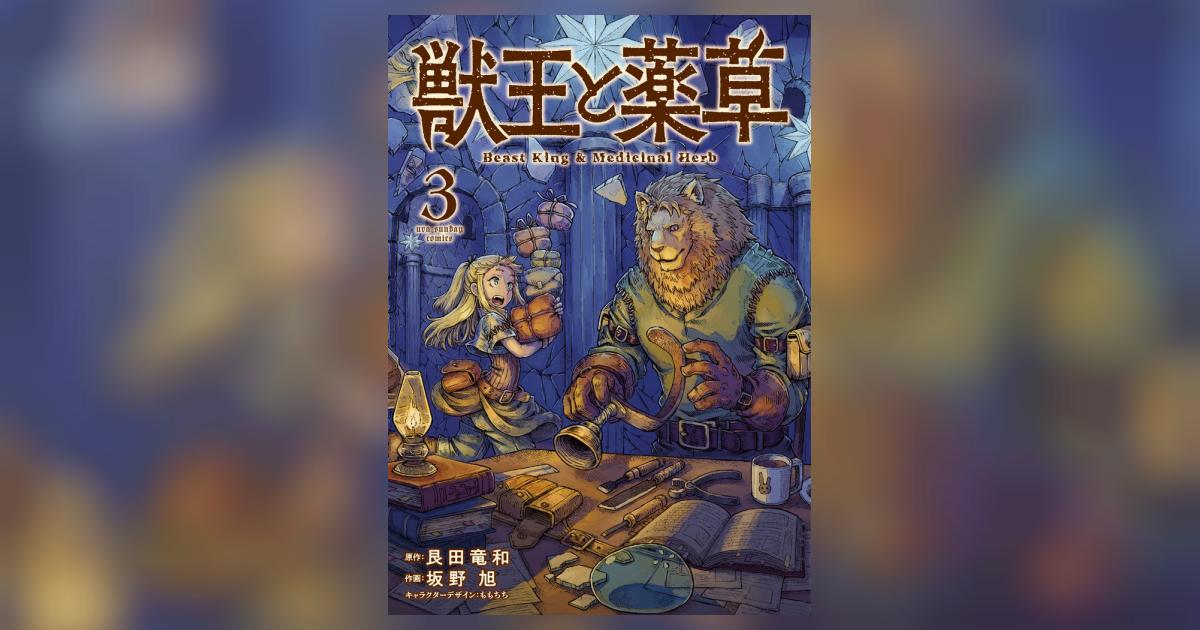 獣王と薬草 3 | 艮田竜和 坂野 旭 ももちち | 【試し読みあり