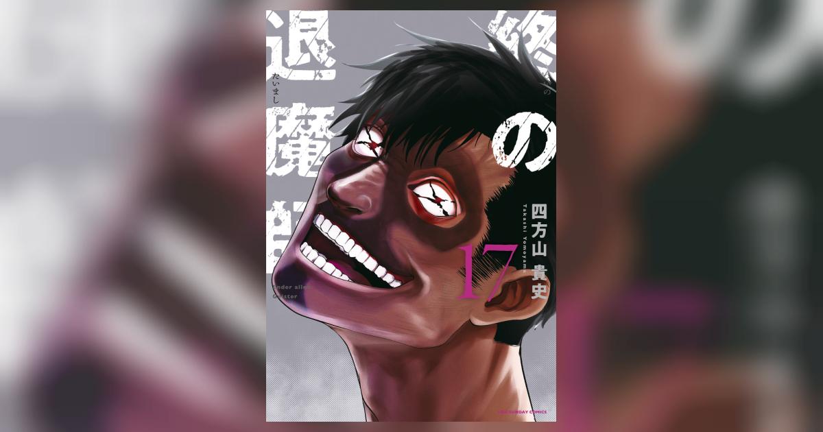 終の退魔師 : エンダーガイスター. 1〜17巻 全巻セット