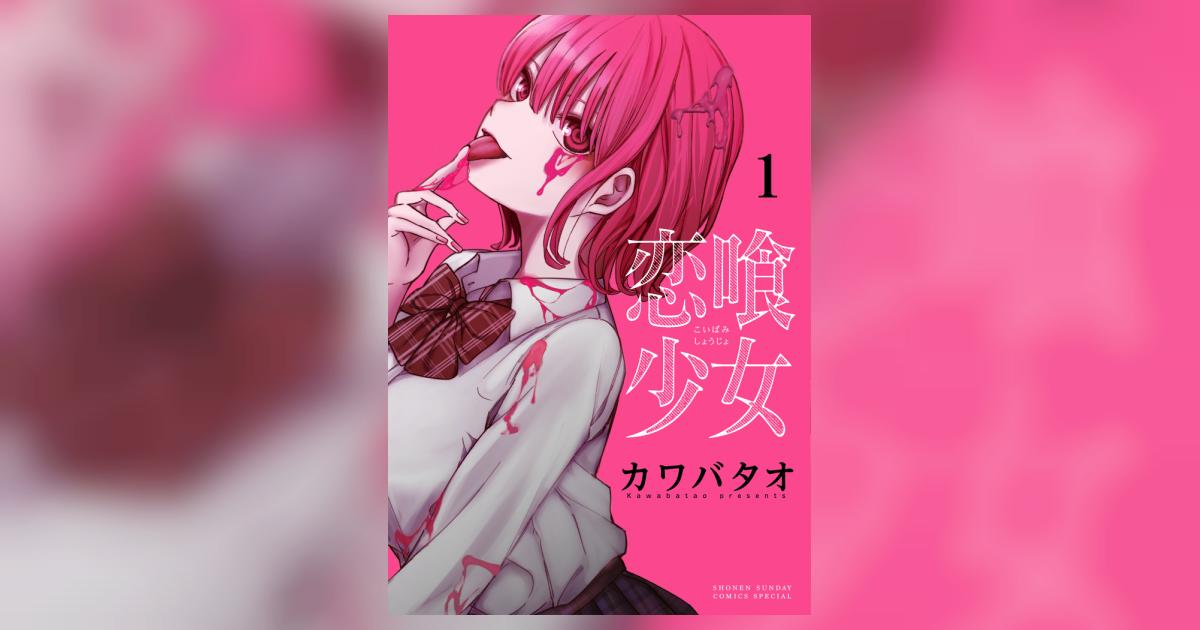 恋喰少女 1 | カワバタオ | 【試し読みあり】 – 小学館コミック