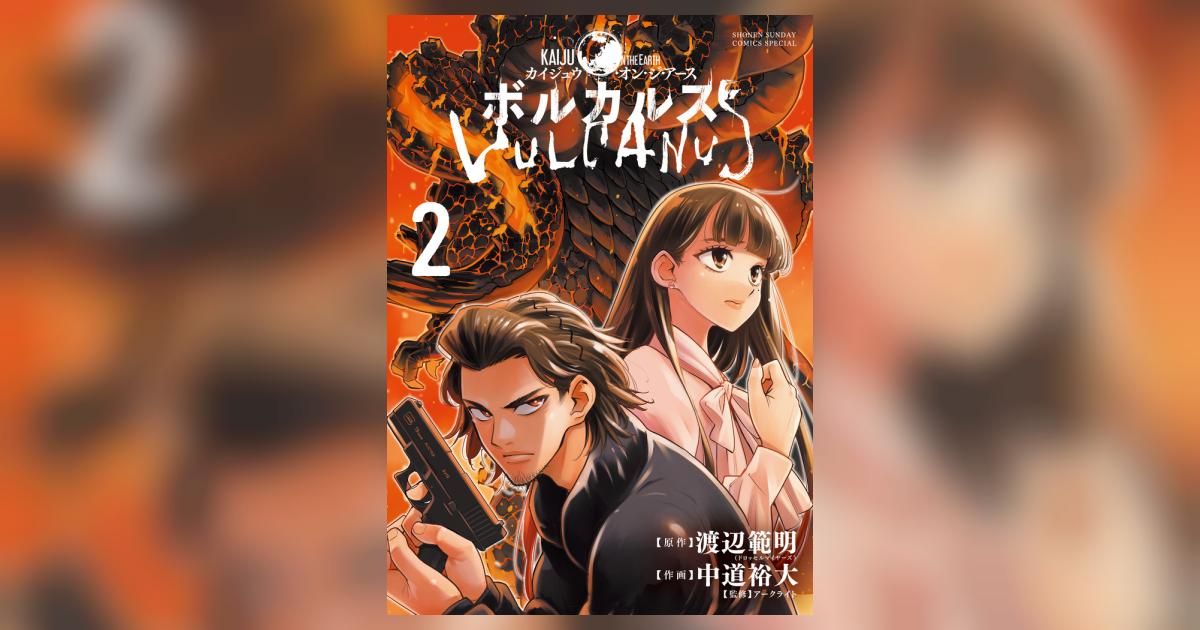ボルカルス 2 | 中道裕大 渡辺範明 アークライト | 【試し読みあり 