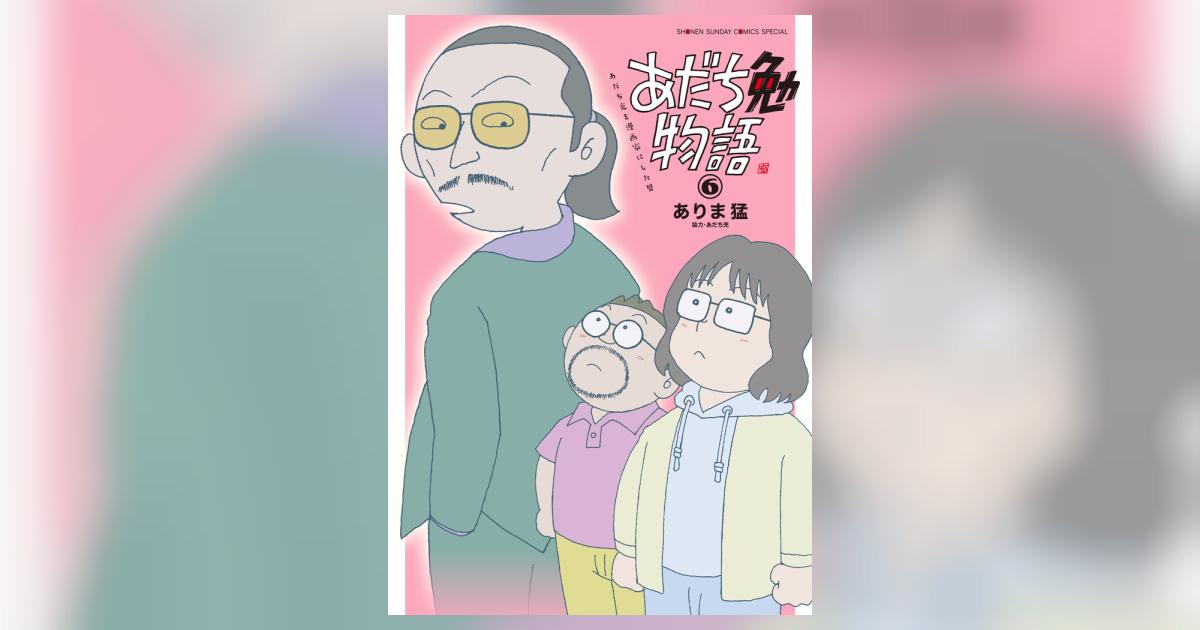 あだち勉物語 ～あだち充を漫画家にした男～ 6 | ありま 猛 あだち充