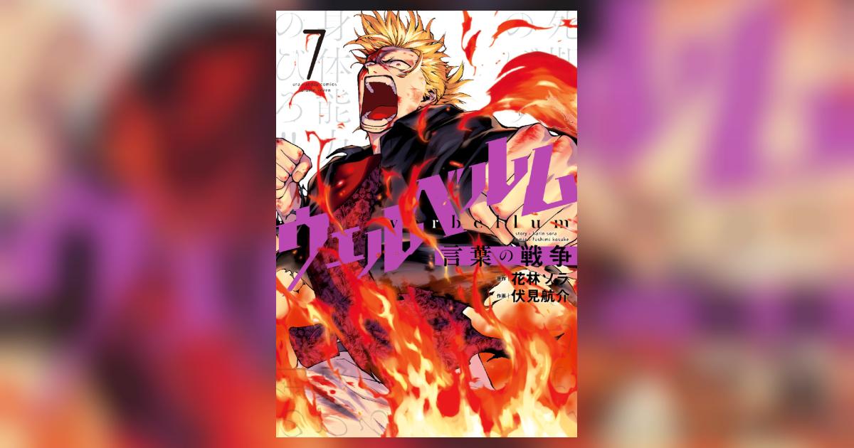 ウェルベルム－言葉の戦争－ 7 | 花林ソラ 伏見航介 | 【試し読みあり