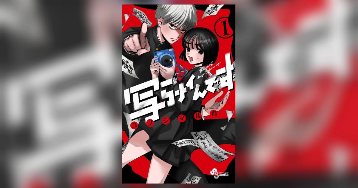 写らナイんです 1 | コノシマルカ | 【試し読みあり】 – 小学館コミック