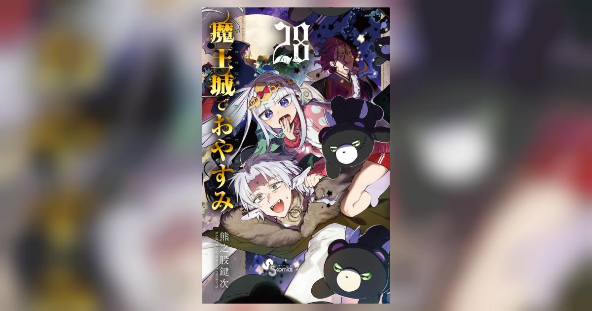 魔王城でおやすみ 28 | 熊之股鍵次 | 【試し読みあり