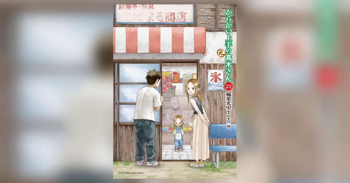 からかい上手の（元）高木さん 22 | 稲葉光史 山本崇一朗