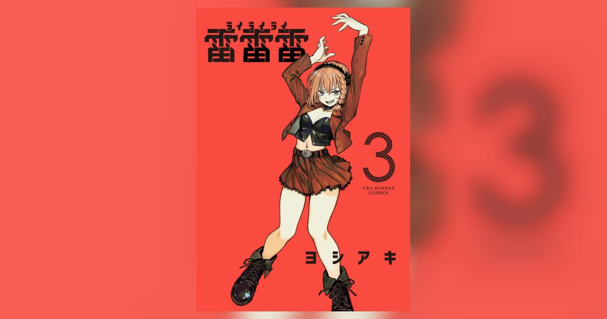 雷雷雷 3 | ヨシアキ | 【試し読みあり】 – 小学館コミック