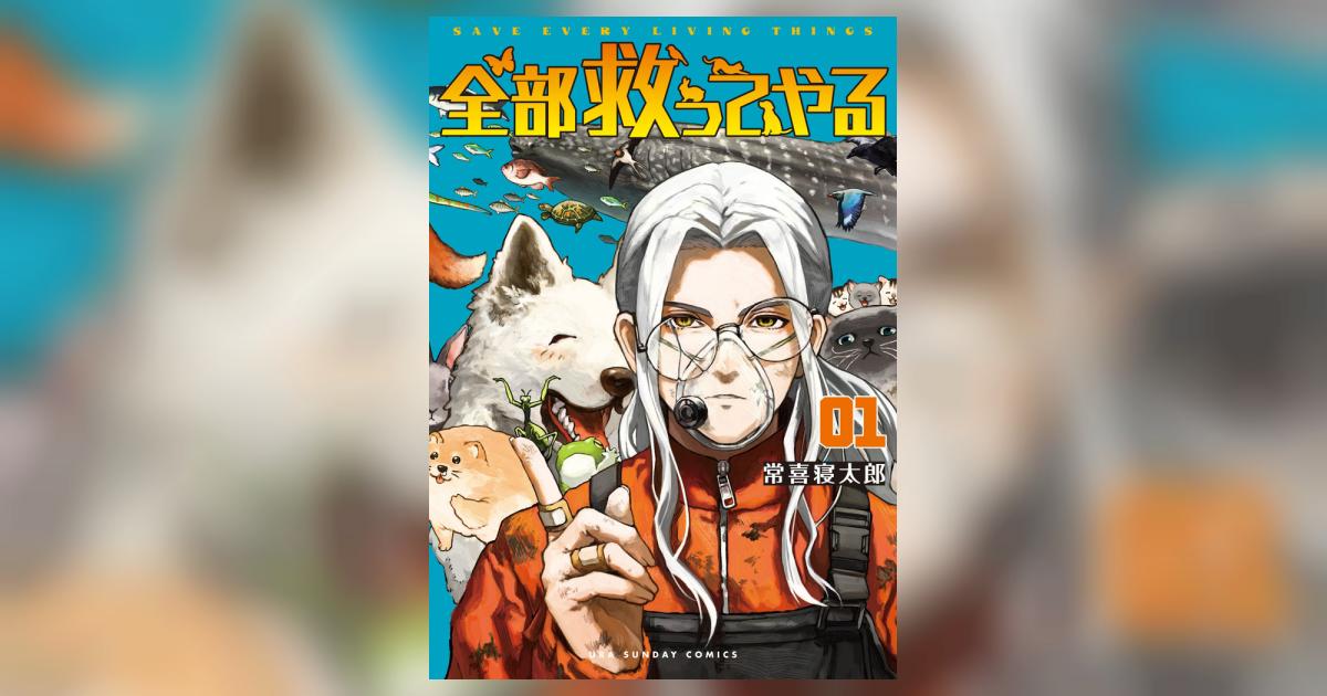 全部救ってやる　１　 常喜寝太郎、1 - 13 全巻　しっぽの声　ちくやまきよし 全部救ってやる コミック 1-4巻セット (小学館) |本 | 通販 | Amazon
