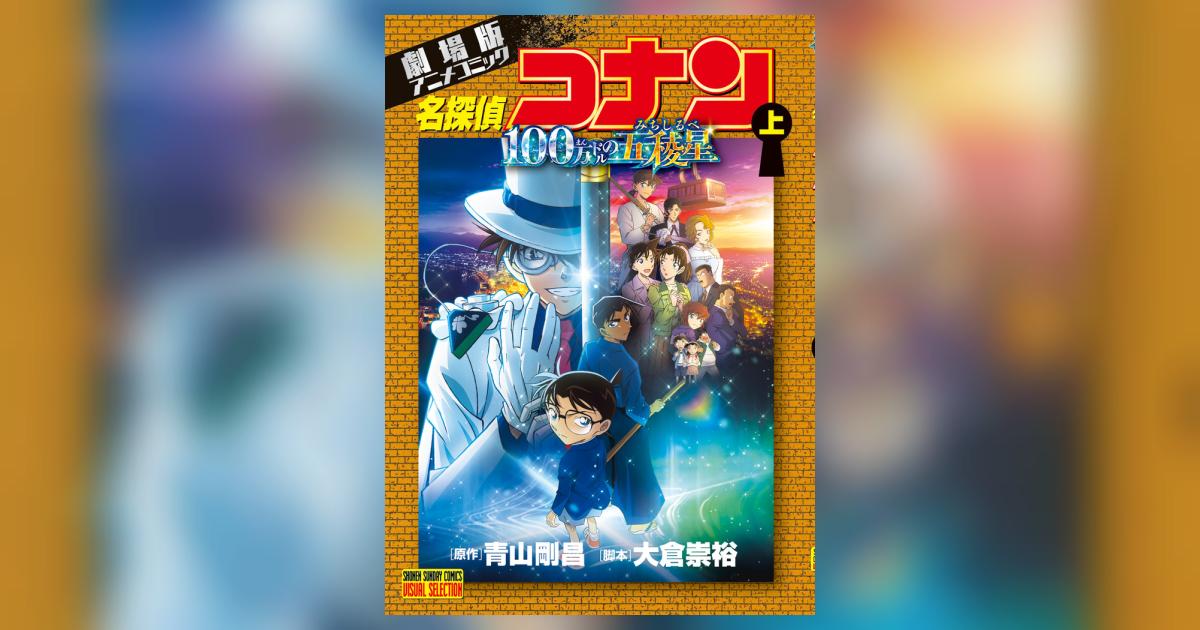 劇場版アニメコミック名探偵コナン 100万ドルの五稜星 上 劇場版アニメコミック名探偵コナン 100万ドルの五稜星 上