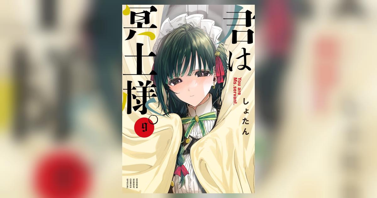 君は冥土様。 ９ | しょたん | 【試し読みあり】 – 小学館コミック