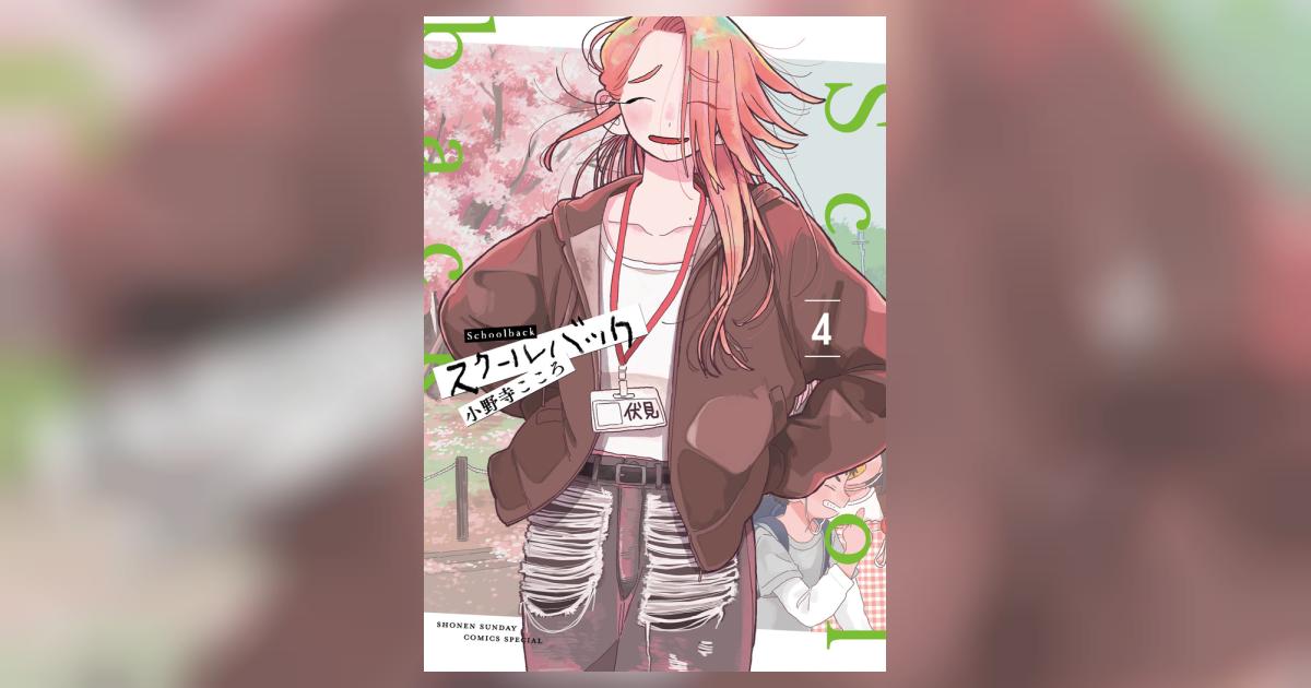 スクールバック 1 小野寺こころ 直筆イラスト入りサイン本 新品未読品 スクールバック (1) (サンデーうぇぶり) | 小野寺 こころ |本