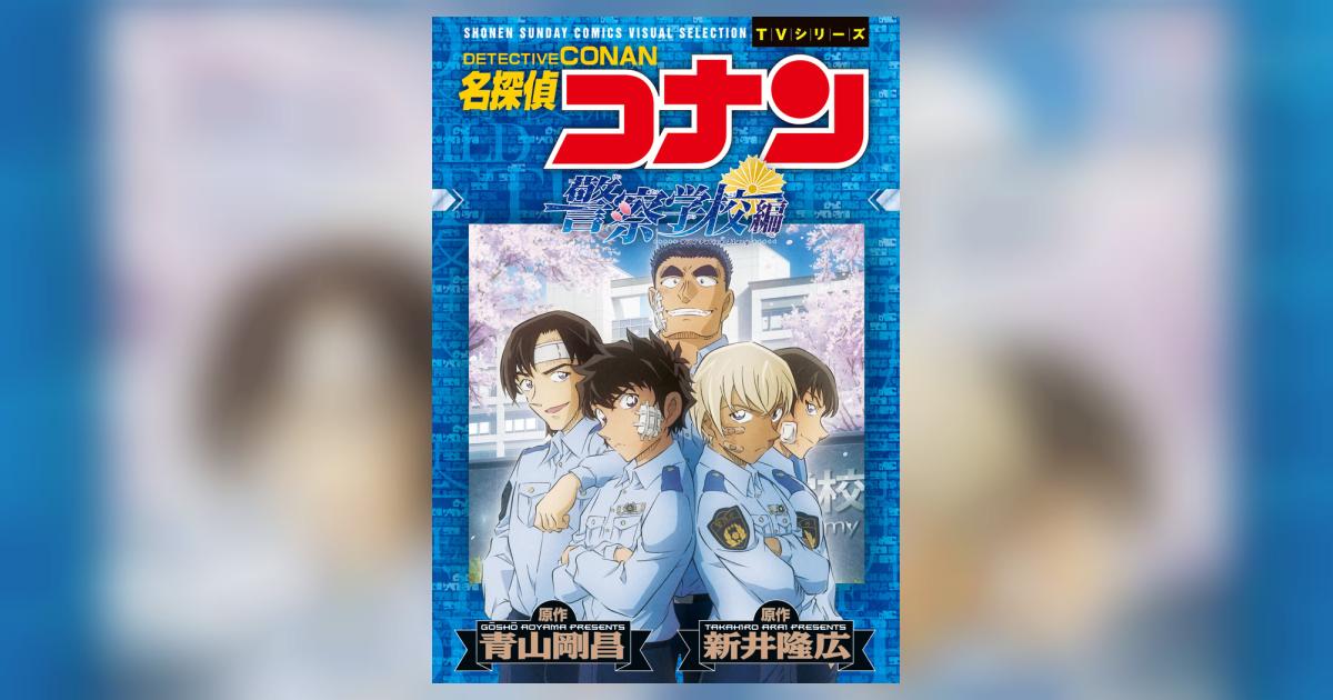 名探偵コナン 警察学校編 Wild Police Story